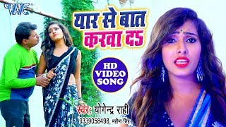 आगया #Yogendra Rahi का सुपरहिट वीडियो सांग 2020 | Yaar Se Baat Karwa Da | Bhojpuri Hit Song