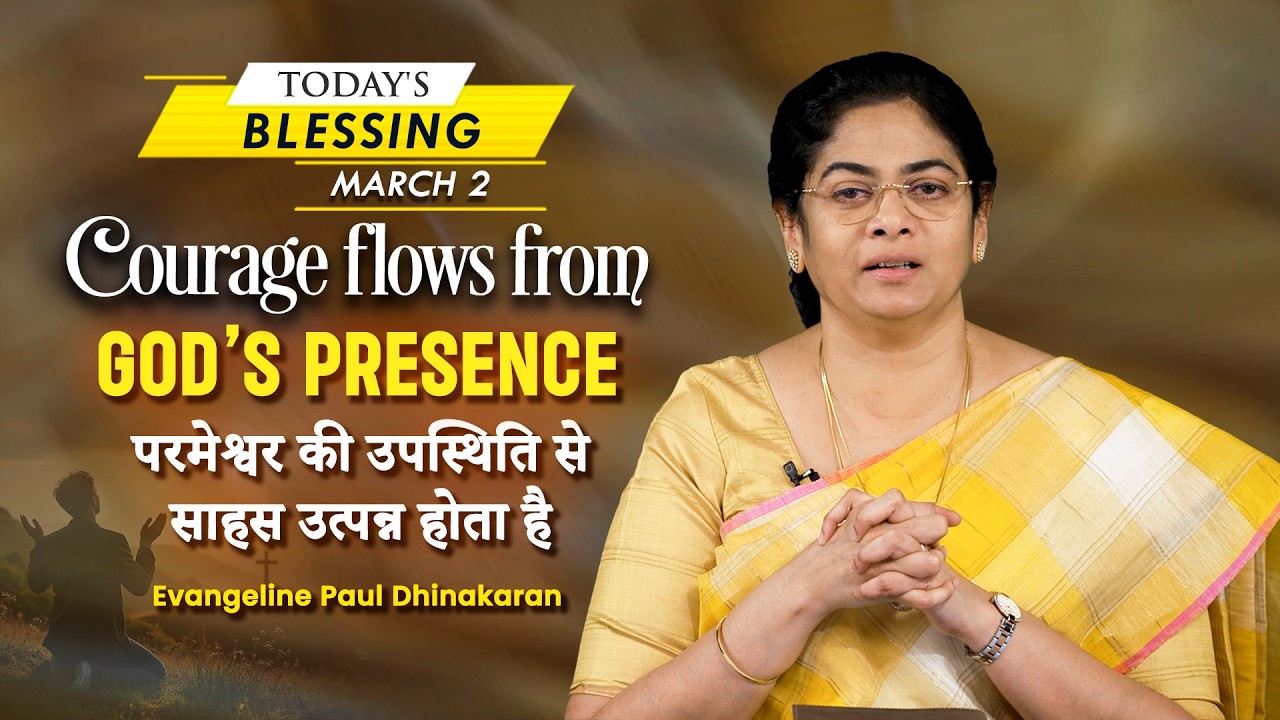 Sis. Evangeline Paul Dhinakaran | Courage flows from God’s Presence | March 2 | Today's Blessing