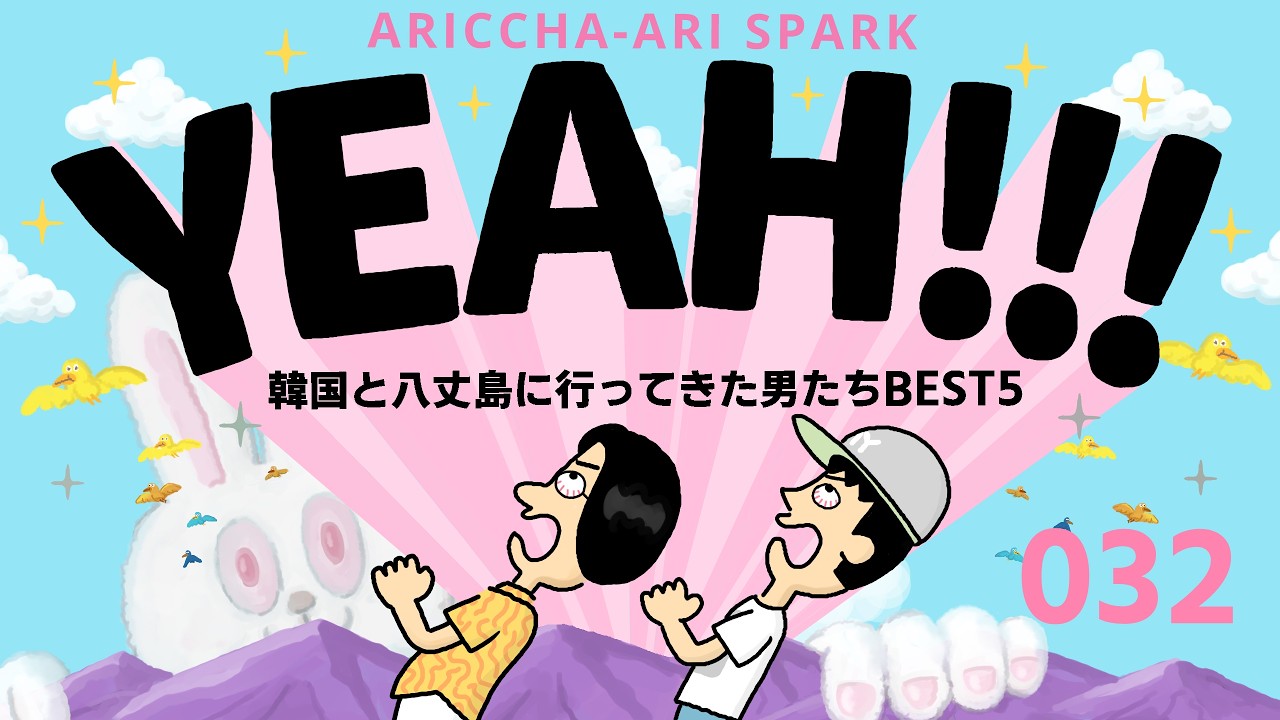 032ありスパYEAH「韓国と八丈島に行ってきた男たちBEST5」(2026年5月18日)