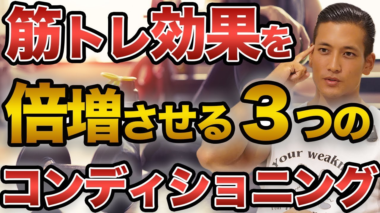 【筋トレだけして損するな】筋トレ効果を倍増させる3つのコンディショニング戦略