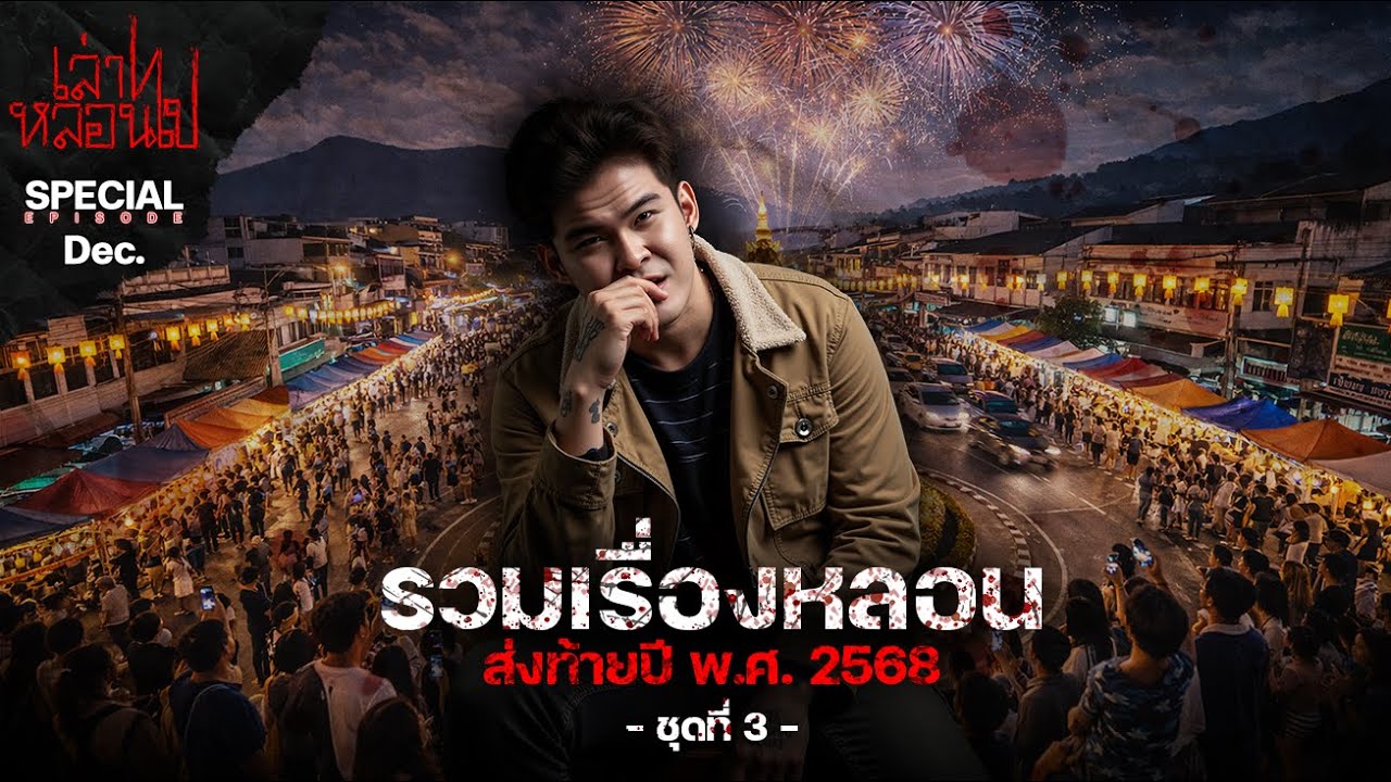 รวมเรื่องหลอนส่งท้ายปี พ.ศ. 2568 ชุดที่ 3 ฟังยาวๆ | เล่าไปหลอนไป SPECIAL EP. |