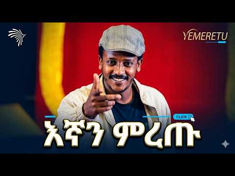 🔴 "እኛን ምረጡ!" 😂😂 ተስፋሁን ከበደ አዲስ አስቂኝ ቀልድ | የፍራሽ አዳሽ