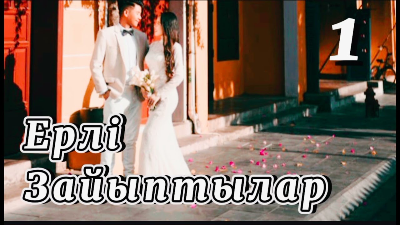 🌺 ЕРЛІ-ЗАЙЫПТЫЛАР. 1 - ші бөлім. #аудиокітаптар #қуатахметжанов #өмірлікхикаялар @gani_beisen
