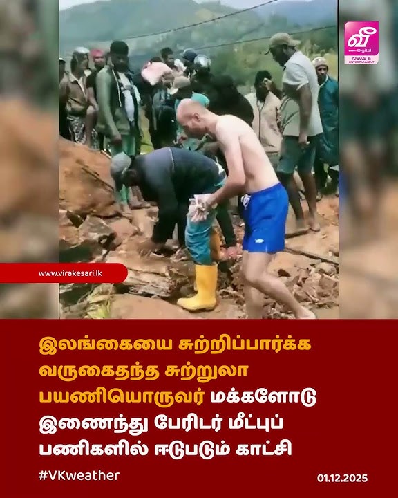 இலங்கையைக்கு வருகைதந்த சுற்றுலா பயணியொருவர் பேரிடர் மீட்புப் பணிகளில் ஈடுபடும் காட்சி