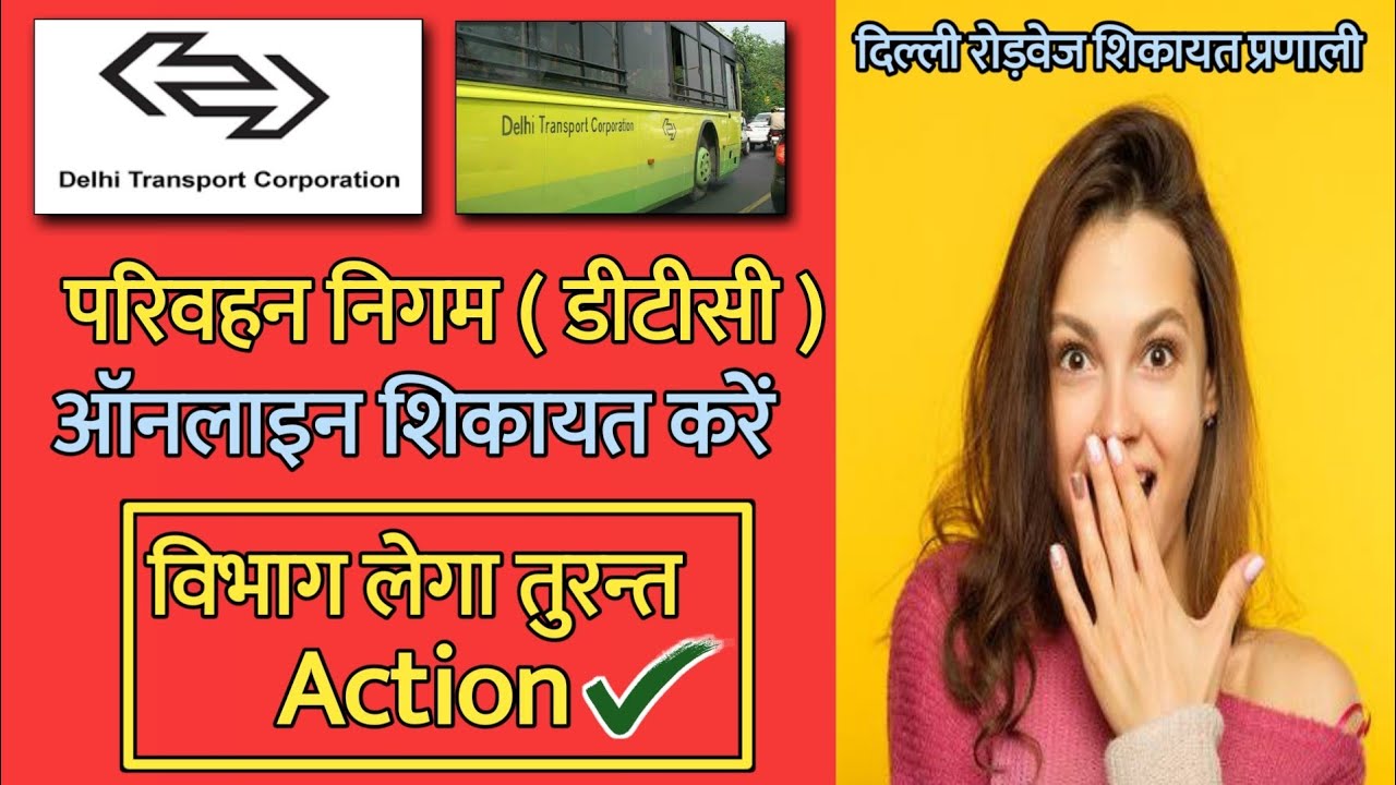 दिल्ली की बसों में ऑनलाइन शिकायत Online Complaint in DTC buses