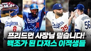 '8월 13승 1패' 특급 영입 없어서 걱정? 다저스가 영입하면 다르다!