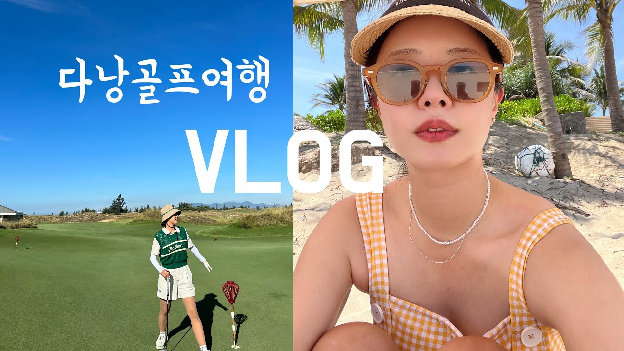 [vlog] 골프에 미!친! 여자 둘이서 베트남골프여행🇻🇳, 4박5일 다낭골프여행, 다낭2인골프, 호이아나쇼어스CC, 빈펄남호이안CC, 몽고메리CC,몽키트래블
