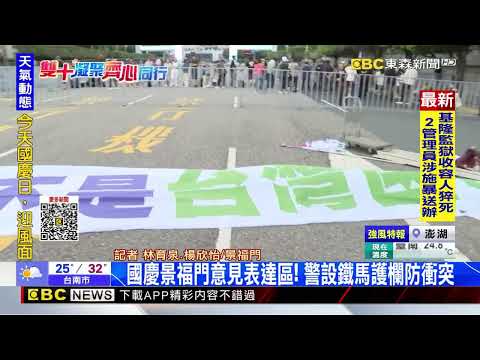 最新》國慶景福門意見表達區！ 警設鐵馬護欄防衝突@newsebc