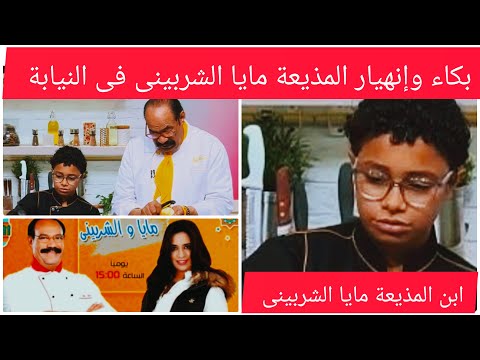 بكاءء وانهيار الاعلامية مايا الشربينى والشيف الشربينى بعد حبس ابنها ومشاجرة مع اسرة عامل الدليفرى