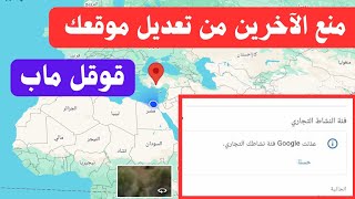 منع أي شخص من تعديل موقعك على قوقل ماب | عدلت Google اسم نشاطك التجاري