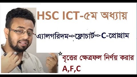 HSC-ICT বৃত্তের ক্ষেত্রফল নির্ণয় করার এ্যালগরিদম--ফ্লোচার্ট--C- প্রোগ্রাম