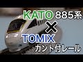 【脱線不可避】KATO 885系をTOMIX カント付きレールで走らせる