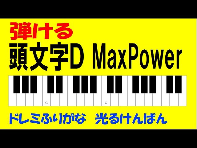 頭文字D MaxPower ドレミ鍵盤つき - YouTube