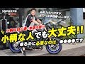 小柄な人でも大丈夫!乗るのに必要なポイントとは!?byYSP横浜戸塚