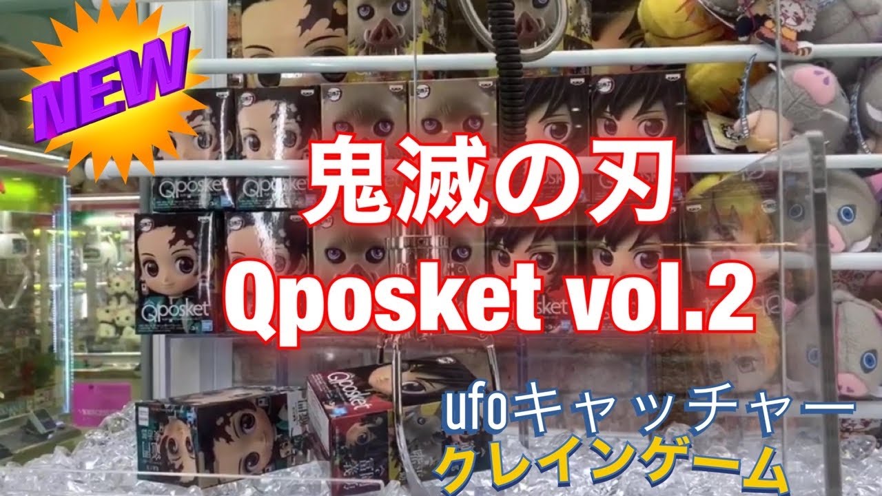 鬼滅の刃ufoキャッチャー Youtube 鬼滅の刃ufoキャッチャー Youtube