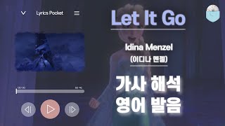 Let It Go - 겨울왕국1 OST [가사 해석/번역, 영어 한글 발음] - Idina Menzel (이디나 멘젤)