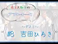 #8「吉田ひろき」店主と歌手のアフタートーク