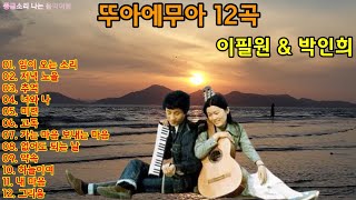 🎧뚜아에무아 12곡 / 이필원 &amp; 한인경