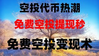 手机免费挖矿项目,提现到账实录,最适合纯新手的挖矿教程 USDT挖矿 亲试挖矿结果,免费手机挖矿项目大全,2025最全合集,日赚千元手机挖矿教程,小白0撸空投教程,轻松赚到第一桶金