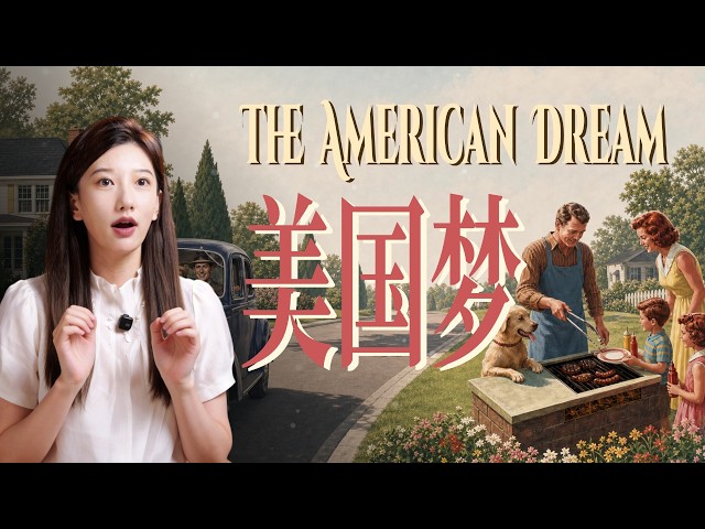 什么是美国梦？穿越250年，复盘美国公平与效率的疯狂震荡