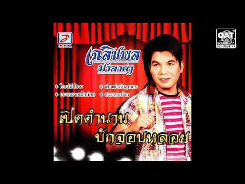 เปิดตำนานบักจอบหลอย - เฉลิมพล มาลาคำ