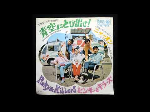 ピンキーとキラーズ 「青空にとび出せ！」ドラマ主題歌（1969年） YouTube