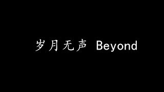 Video thumbnail of "岁月无声 Beyond (歌词版)"