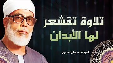 تلاوة تهز القلوب و تقشعر لها الأبدان l بصوت الشيخ محمود خليل الحصري الذي لا مثيل له