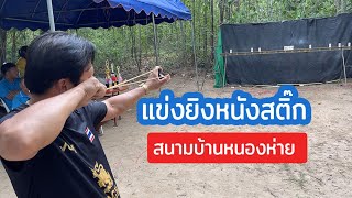 สนใจมาลองความแม่นในการยิงหนังสติ๊ก ที่บ้านหนองห่ายกันมั้ยครับ