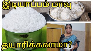 இந்த மாவு கையில இருந்தா விதம் விதமா இடியாப்பம் ,கொழுக்கட்டை, புட்டு செய்து அசத்தலாமே....