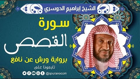 سورة القصص لفضيلة الشيخ إبراهيم الدوسري 💚 برواية ورش عن نافع