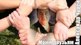 753. Александр Чурей - Моим Друзьям. Новинки Шансона.