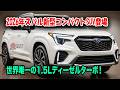 2026年スバル新型コンパクトSUV登場で市場激震！世界唯一の1.5Lボクサーディーゼルターボ搭載！