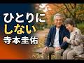 ひとりにしない(ギターver)|寺本圭佑|【ツーコーラス歌唱】|ステージ生歌|カバー|🎧