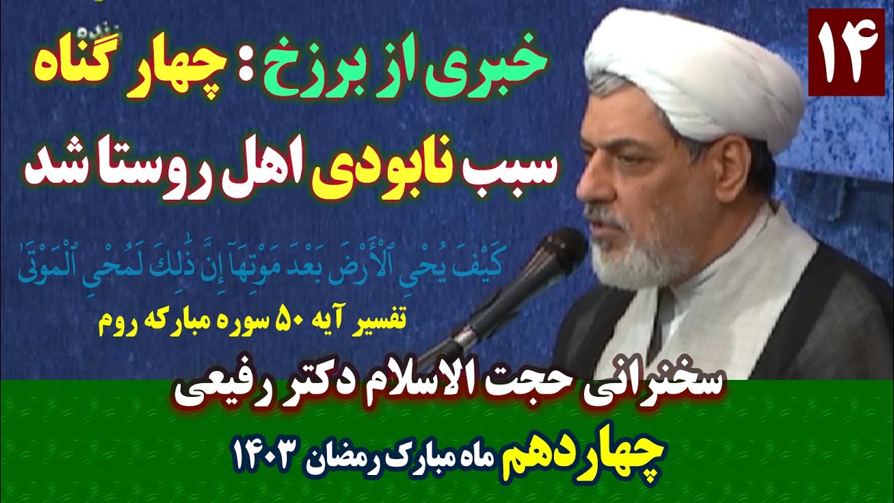 خبری از برزخ: چهار گناه سبب نابودی اهل روستا شد | چهاردهم ماه رمضان ۱۴۰۳ | سخنرانی حجت الاسلام رفیعی