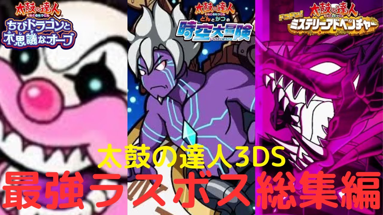 総集編】全3作6種の3DS時代のラスボス戦まとめ!!最難関ボスは誰だ