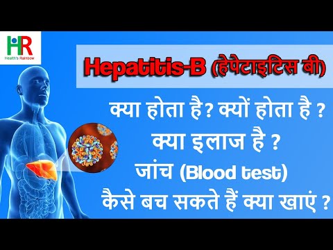 Hepatitis B : क्या होता है हेपेटाइटिस बी , कैसे पहचानें,  treatment, symptoms, diagnosis, diet