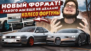 НОВЫЙ ФОРМАТ! ТАКОГО МЫ ЕЩЕ НЕ ДЕЛАЛИ! (КОЛЕСО ФОРТУНЫ - FORZA HORIZON 5)