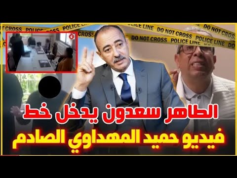 الطاهر سعدون يدخل خط فيديو حميد المهداوي الصادم