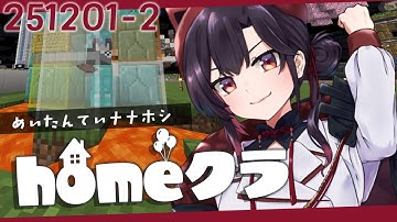 【 #homeクラ / マイクラ 】深夜もやるぞ！Mさんのお家によばれたの回【 ナナホシナナ / GanGun Girls 】