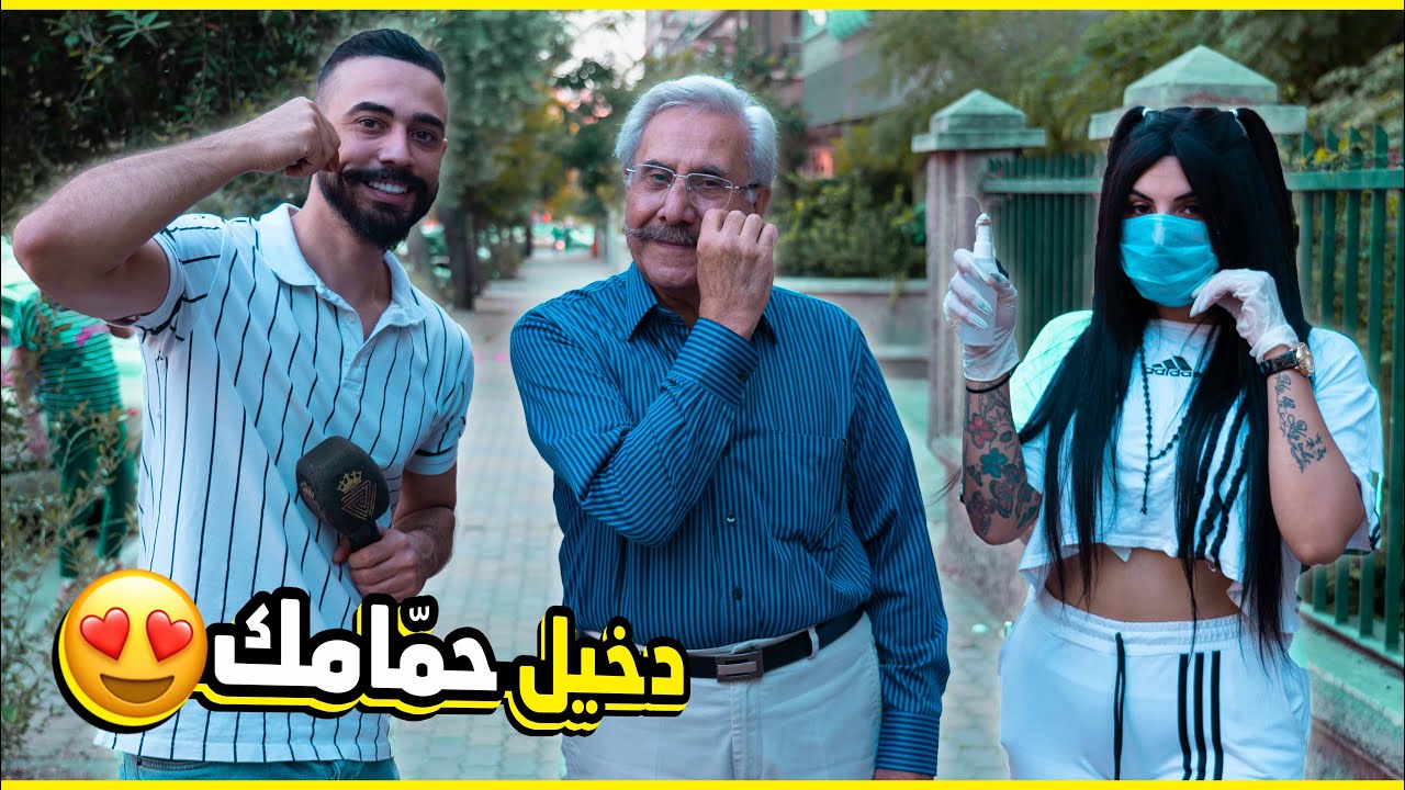 كل البنات بدون يروحو لعند كبير الحارة  أبو كاسم عل حمام😳، أحلام العصر حرفياً