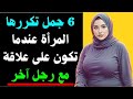 إذا قالت لك هذه الكلمات فهي تخونك Dark Female Psychology