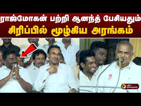ராஜ்மோகன் பற்றி ஆனந்த் பேசியதும்..சிரிப்பில் மூழ்கிய அரங்கம் | TVK | Anand | Rajmohan | PTD