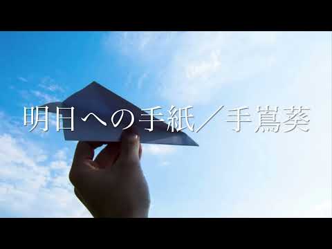 【18歳の誕生日に】明日への手紙／手嶌葵【歌ってみた】