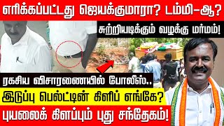 ஜெயக்குமார் வழக்கு.. அசலா? டம்மி-ஆ? இடுப்பு பெல்ட்டின் கிளிப் எங்கே? புயலைக் கிளப்பும் புது சந்தேகம்