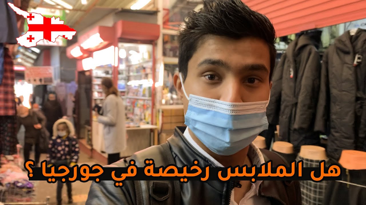 سوق ليلو مول من اكبر الاسواق الشعبيه بالعالم | شوف الأسعار واحكم بنفسك 😵!! تبليسي جورجيا 🇬🇪