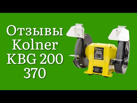 Стоит ли покупать станок точильный Kolner KBG 200370 отзывы от домашних мастеров на инструмент