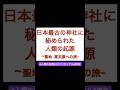 日本最古の神社に伝わる人類の起源とは！？ #スピリチュアル #開運 #歴史 #神社
