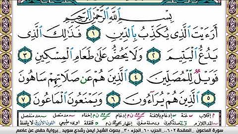 سورة الماعون ايمن رشدي سويد Surah Al Maaon ayman sweed برواية حفص عن عاصم