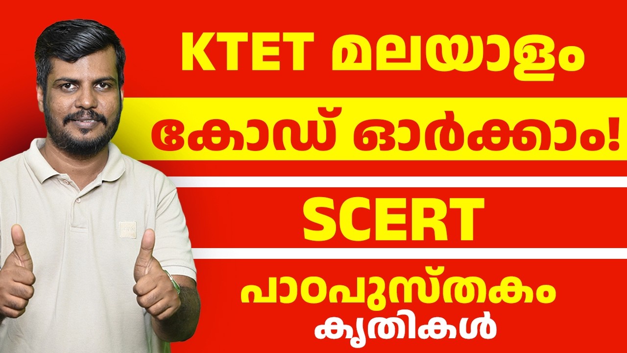 ✨ KTET Final Touch 🏅 SCERT കൃതികൾ | കോഡ് വഴി എളുപ്പത്തിൽ ഓർക്കാം #ktet2026 #ktetmalayalam